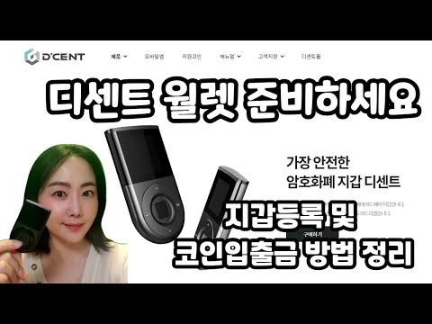   디센트 월렛 준비하셨나요 지갑등록 및 코인입출금 방법까지 하나하나 알려드립니다