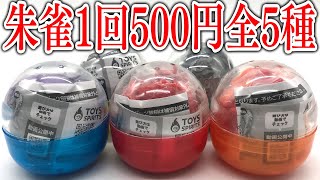 1回500円全5種！フル可動式 南方の守護霊獣 朱雀マスコット 開封レビュー ガチャガチャ  GACHAPON Capsule Toys