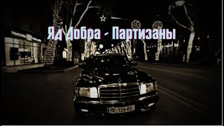 Яд Добра - Партизаны#VIDEOPREMIERA