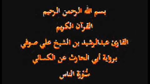 سورة الناس- برواية أبي الحارث عن الكسائي-القارئ عبدالرشيد بن الشيخ علي صوفي