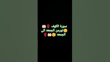 #ماهر_المعيقلي#سورة -الكهف #يوم_الجمعة # #صلوا_على_النبي #استغفر_الله_واتوب_إليه
