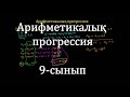 9 - сынып.Арифметикалық прогрессия