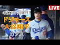 4月27日（月曜日）【大谷翔平】ロサンゼルス・ドジャース対シカゴ・カブス、MLB The Show 26 生中継 #ドジャース #大谷翔平 #緊張感がなくなる