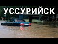 Потоп в Уссурийске сегодня Введён режим ЧС Приморский край