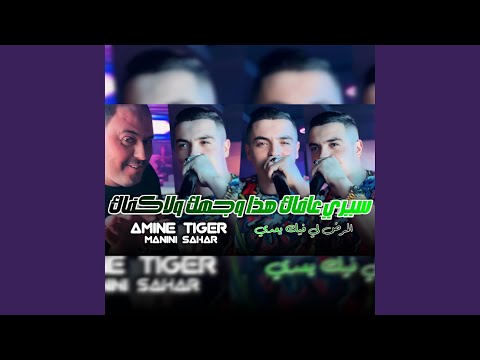 سيري عافاك هذا وجهك ولا كفاك