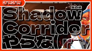 【#ShadowCorridor】ホラゲ苦手ホラゲ苦手ホラゲ苦手ホラホラホッホオｈ…