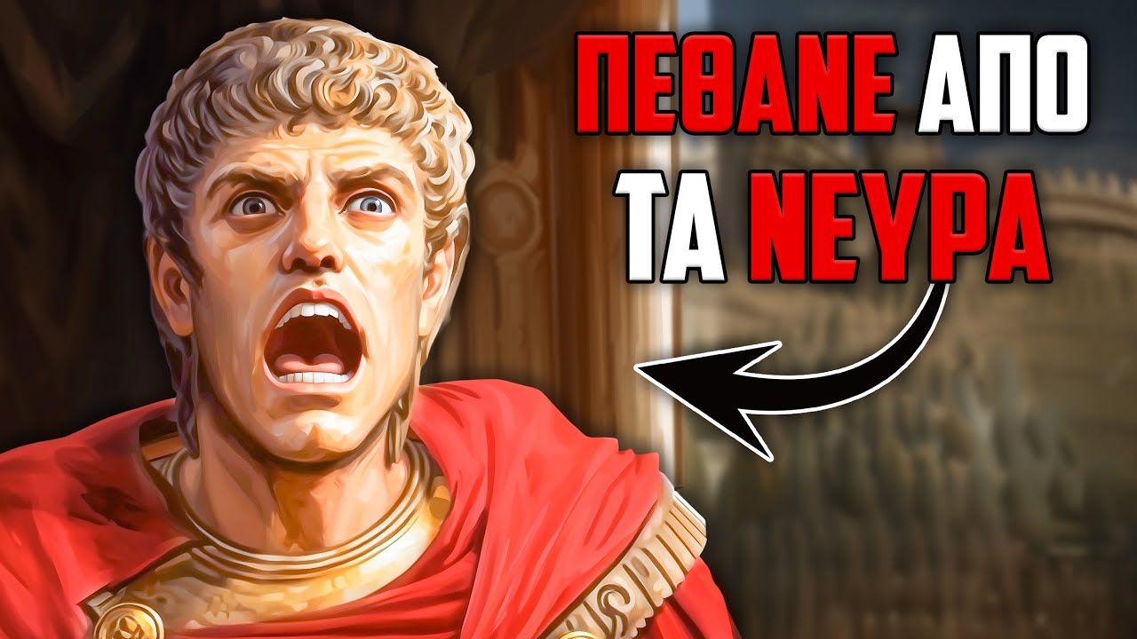 Οι πιο ΤΡΑΓΙΚΟΙ ΘΑΝΑΤΟΙ στο Βυζάντιο Που Δεν Θα Πιστέψεις