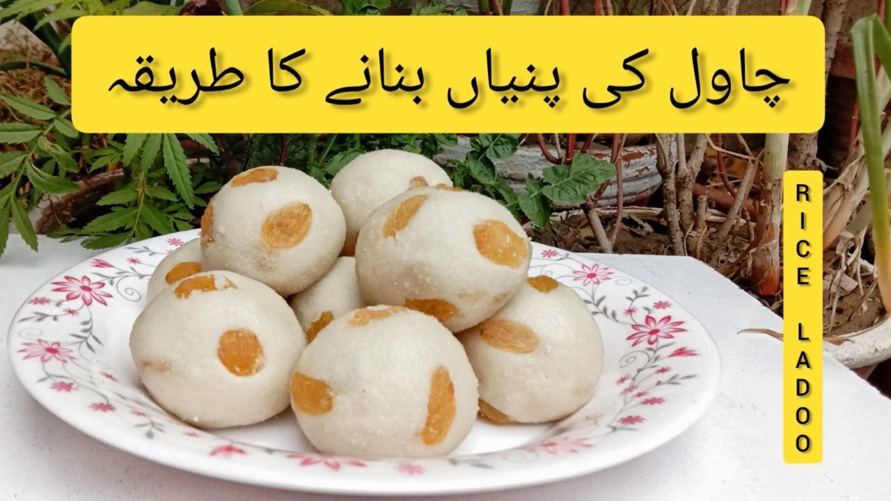 How to Make Rice Flour Laddu چاول کی پنیاں Sweet Rice Ladoo