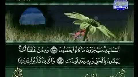 سورة الأعراف 180 - 183
