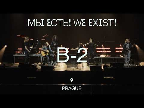 Видео: Би-2 — Я никому не верю (LIVE @ «МЫ ЕСТЬ! / WE EXIST!», Prague, 2023)