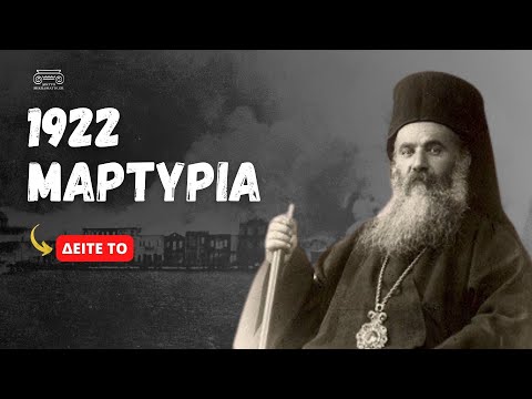 Τουρκική μαρτυρία για