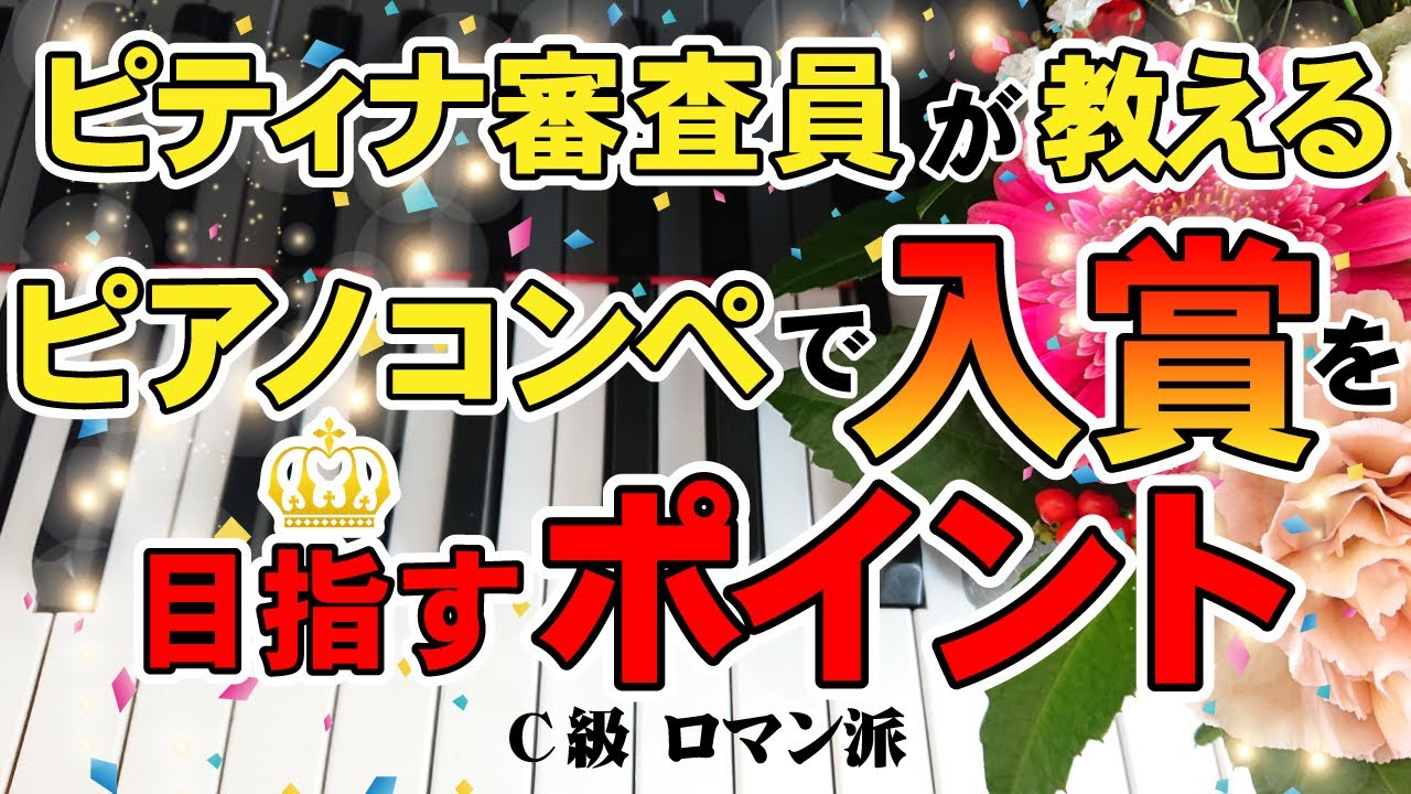 【ピティナ審査員が教える！】ピアノコンペで入賞を目指すポイント【C級 ロマン派】