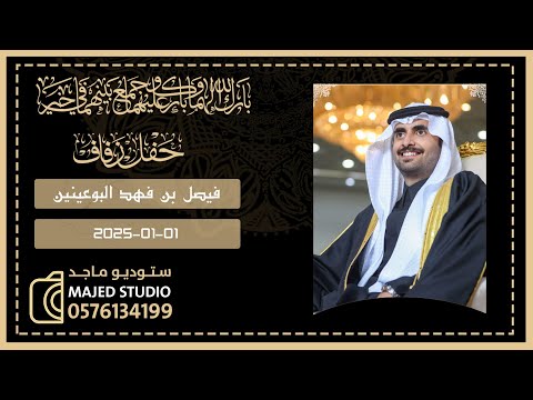 حفل زواج فيصل بن فهد بن مبارك البوعينين