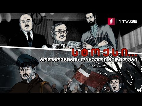 სტოქსი... პოლკოვნიკის დახეული წერილები - მეოთხე სერია