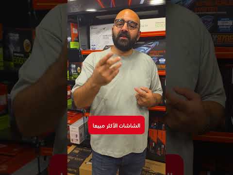 الشاشات الاكثر مبيعا