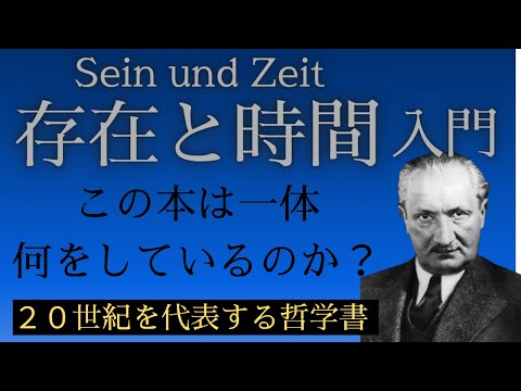 存在と時間」入門編。ハイデガーはこの本で何をしようとしていた