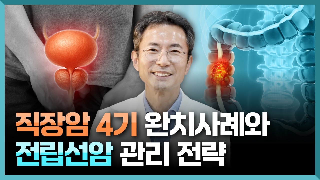 직장암 4기 완치 사례와 전립선암 PSA관리 전략 - YouTube