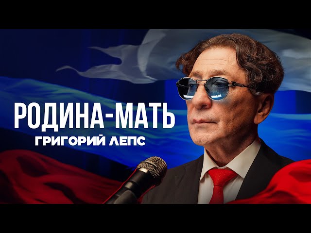 Григорий Лепс - Родина-мать