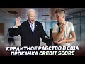 Попал в кредитное рабство США! Кредитка от Bank of America и прокачка Credit Score