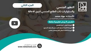 التطور الجنسي والسلوكيات ذات الطابع الجنسي لذوي الإعاقة - الجزء الثاني