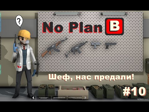 Видео: No Plan B. Шеф, нас предали! #10