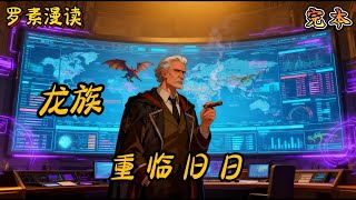 完本《龙族：重临旧日》#玄幻 #穿越 #热血 #有声书 #一口气看完 #完结文#龙族