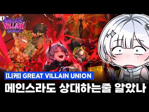 [NIKKE] GREAT VILLAIN UNION - She's Too Much for Humanity