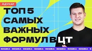 Топ 5 самых важных формул в ЦТ по физике | Физика