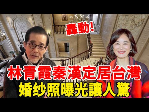 林青霞新房曝光！嫁秦漢定居台灣背後原因曝光，難怪邢李原氣到找小三！#林青霞 #邢李原 #娛樂玩很大