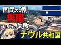【ゆっくり解説】国民の9割が無職になって大失敗!? 太平洋に浮かぶ超裕福だったナウル共和国とは?