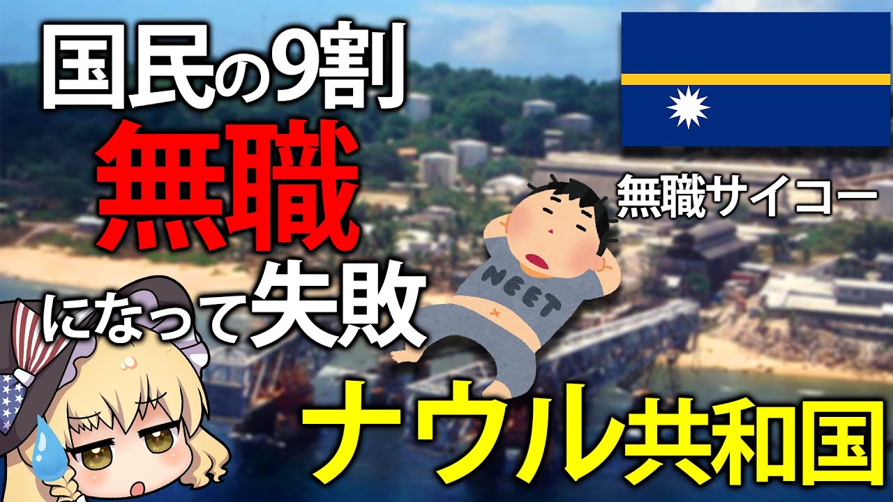 【ゆっくり解説】国民の9割が無職になって大失敗!? 太平洋に浮かぶ超裕福だったナウル共和国とは？