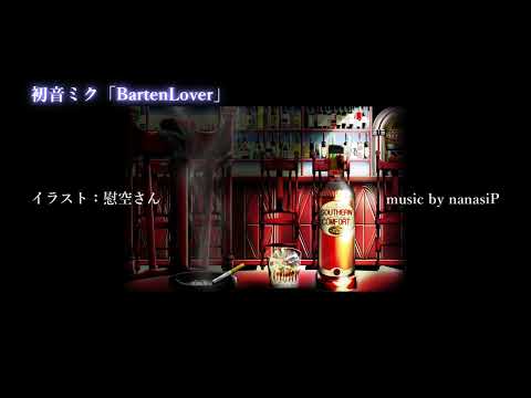初音ミク「BartenLover」
