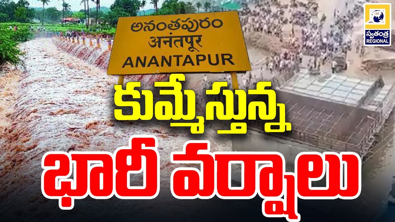 అనంతపురం జిల్లాలో భారీ వర్షాలు | Heavy rains in Anantapur district | Swatantra Tv |