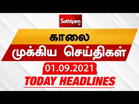 Today Headlines | Tamil News | Tamil Headlines | Morning headlines | 01 Sept 2021 | Sathiyam TV thumbnail