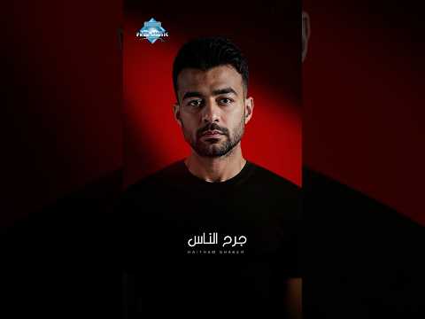 جرح الناس يخلص أوام و يمر وجرح الحبيب يا حبيبي يستنى طول العمر