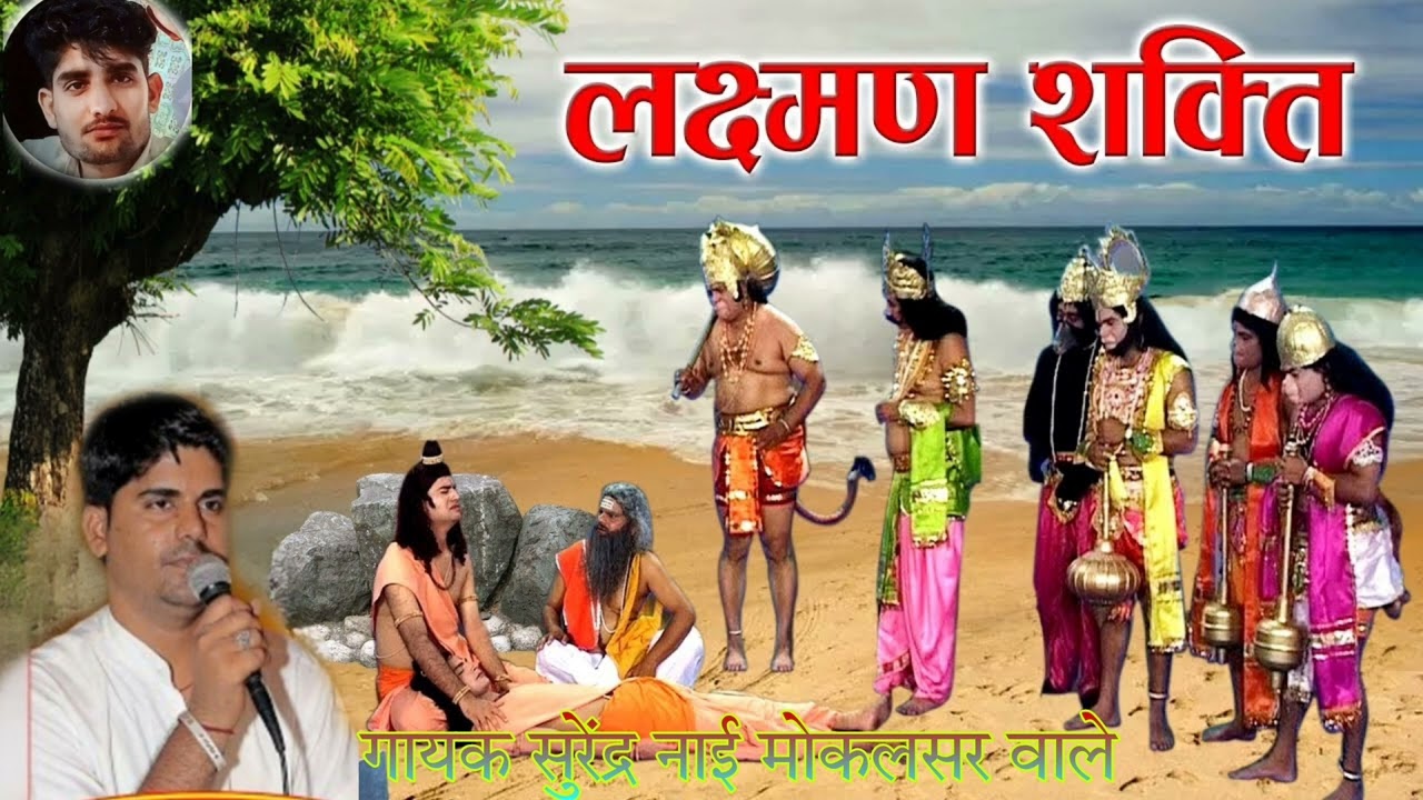 ब्रह्म शक्ति से मूर्छित हुए लक्ष्मण बाबा हनुमान जी महाराज का // भजन गायक कलाकार सुरेंद्र नाई मोकलसर
