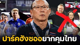 3 ตัวเต็งกุนซือใหม่ทีมชาติไทย "ปาร์คฮังซออยากคุมไทย" !!