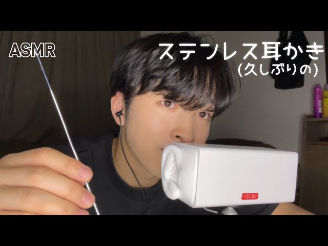 【ASMR】久しぶりにステンレス耳かきだけ！/Ear cleaning with stainless steel ear picks!【囁き声/Whispering】