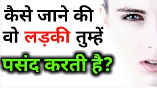 kaise jane ki ladki like karti hai