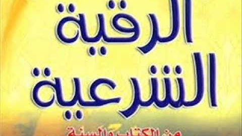 الرقية الشرعية للحسد للشيخ سلطان الصالح