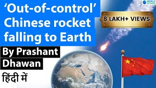 Out of Control China Rocket Falling back to Earth धरती पर कहीं भी मचा सकता है तबाही