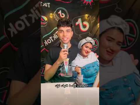 منه إيهاب المترشح رقم ١ في انتخبات التيك توك