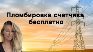 Пломбировка счетчика | Бесплатно