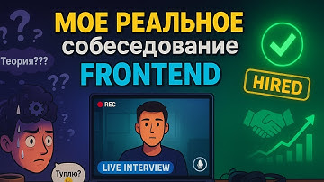 Неидеальное FRONTEND СОБЕСЕДОВАНИЕ, которое закончилось оффером: честная запись