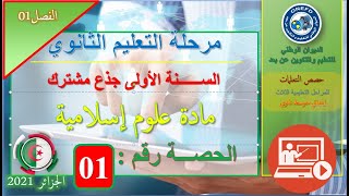 الحصة 01 مادة علوم إسلامية الفصل الأول  السنة أولى ثانوي ج م آداب