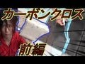 カーボンクロスの貼り方　前編