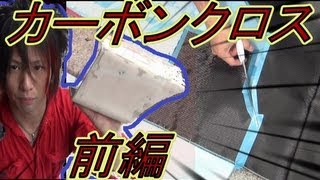 カーボンクロスの貼り方　前編