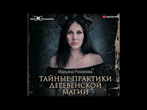 #Аудионовинка| Марьяна Романова «Тайные практики деревенской магии»