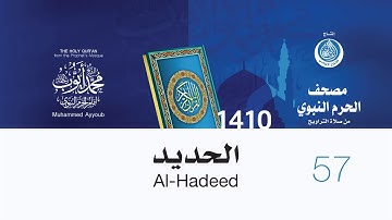 سورة الحديد لإمام المسجد النبوي من صلاة التراويح لعام 1410هـ (بجودة عالية) الشيخ محمد أيوب رحمه الله