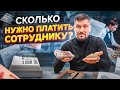 Сколько платить сотрудникам? Как правильно начислять зарплату по KPI. Мотивация персонала.